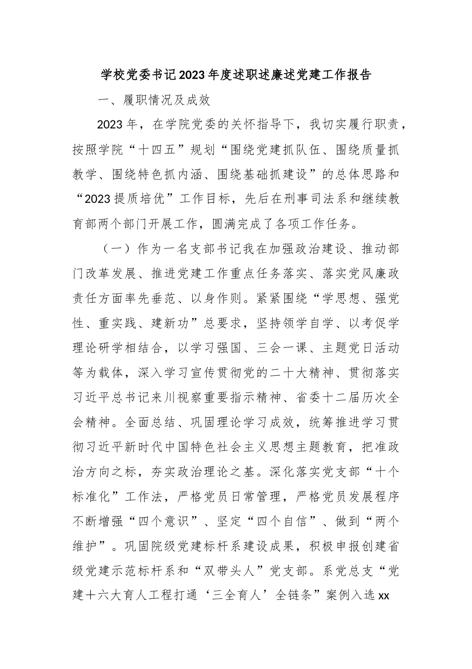 学校党委书记2023年度述职述廉述党建工作报告.docx_第1页