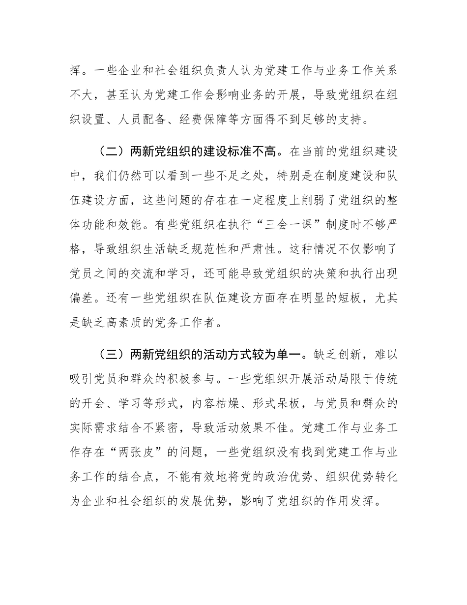 党的二十届三中全会精神与两新党组织建设的研讨发言材料.docx_第3页