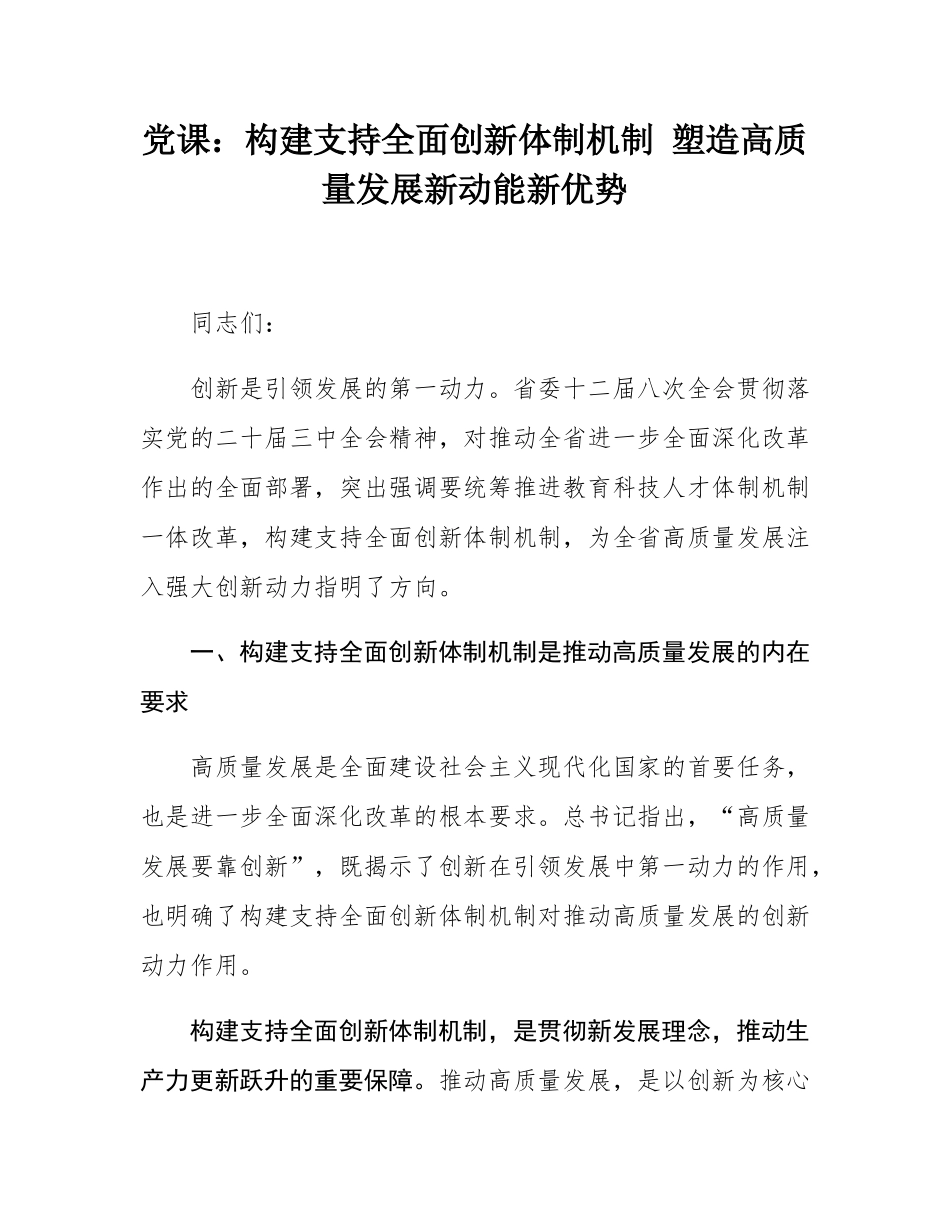 党课：构建支持全面创新体制机制 塑造高质量发展新动能新优势.docx_第1页