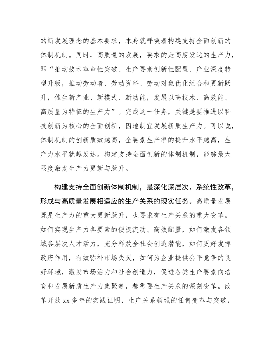 党课：构建支持全面创新体制机制 塑造高质量发展新动能新优势.docx_第2页