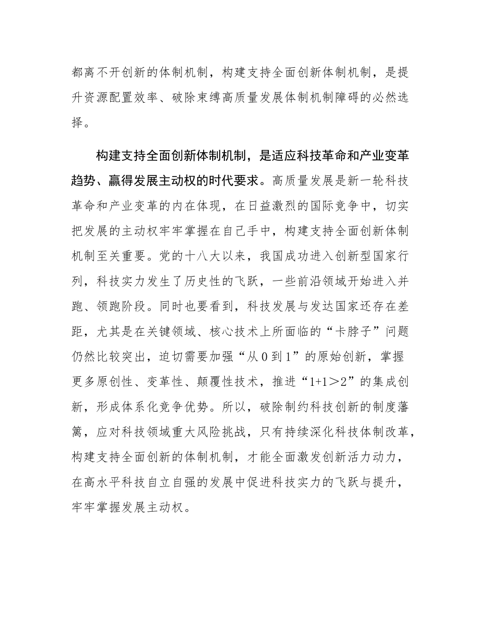 党课：构建支持全面创新体制机制 塑造高质量发展新动能新优势.docx_第3页