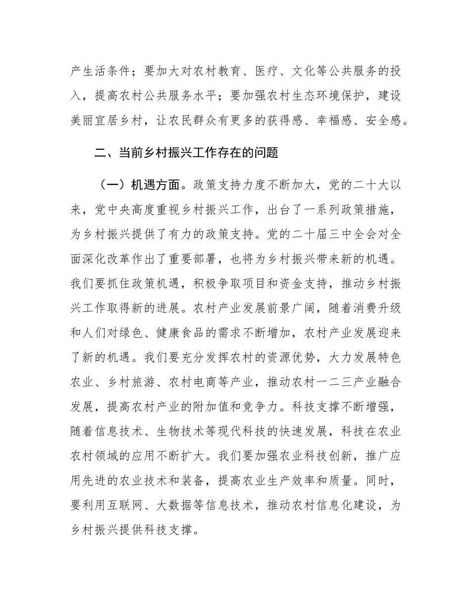 党的二十届三中全会精神与乡村振兴工作的研讨发言材料.docx_第3页