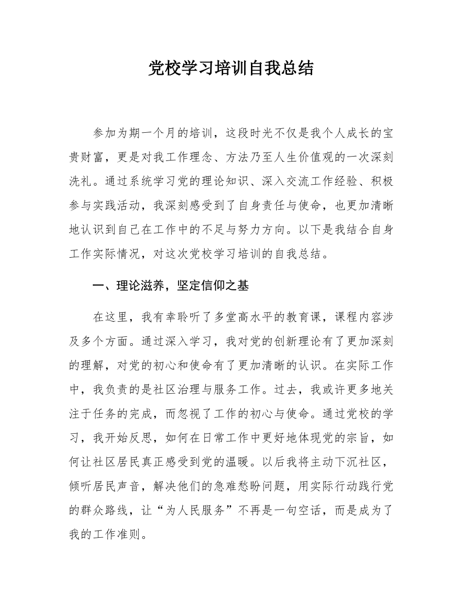 党校学习培训自我总结.docx_第1页