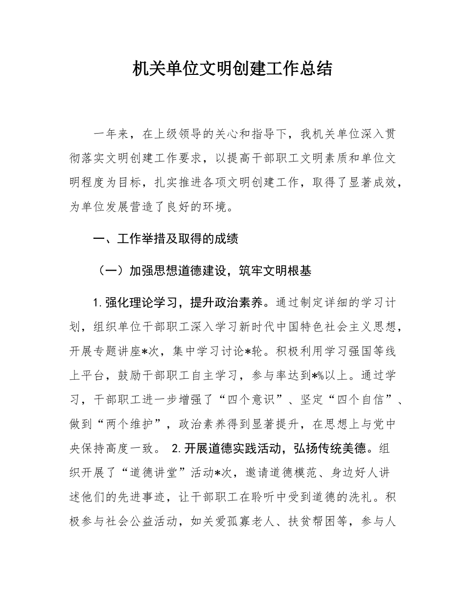 机关单位文明创建工作总结.docx_第1页