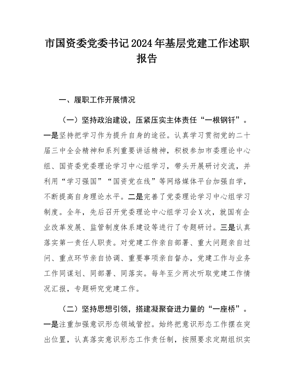 市国资委党委书记2024年基层党建工作述职报告.docx_第1页