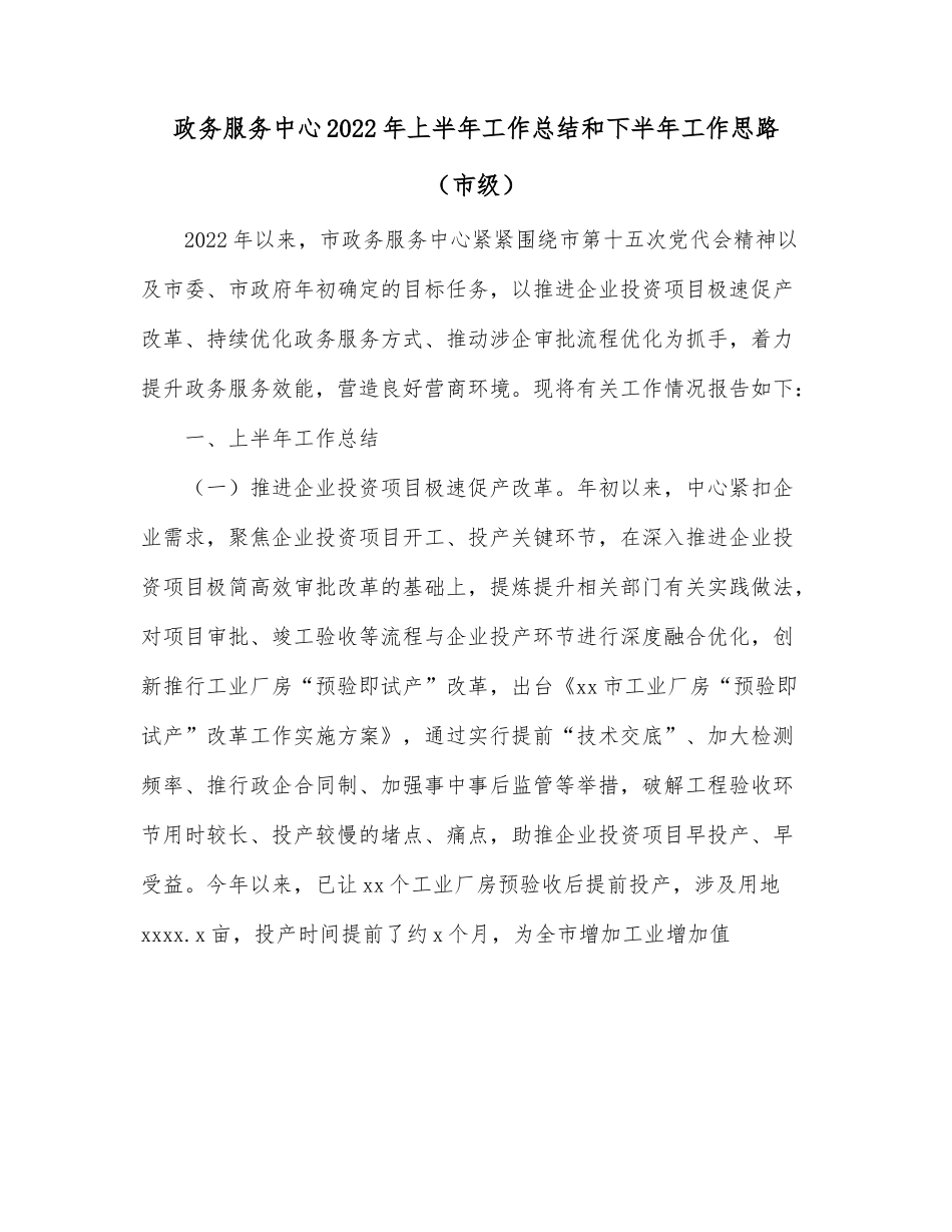 政务服务中心2022年上半年工作总结和下半年工作思路（市级）.docx_第1页