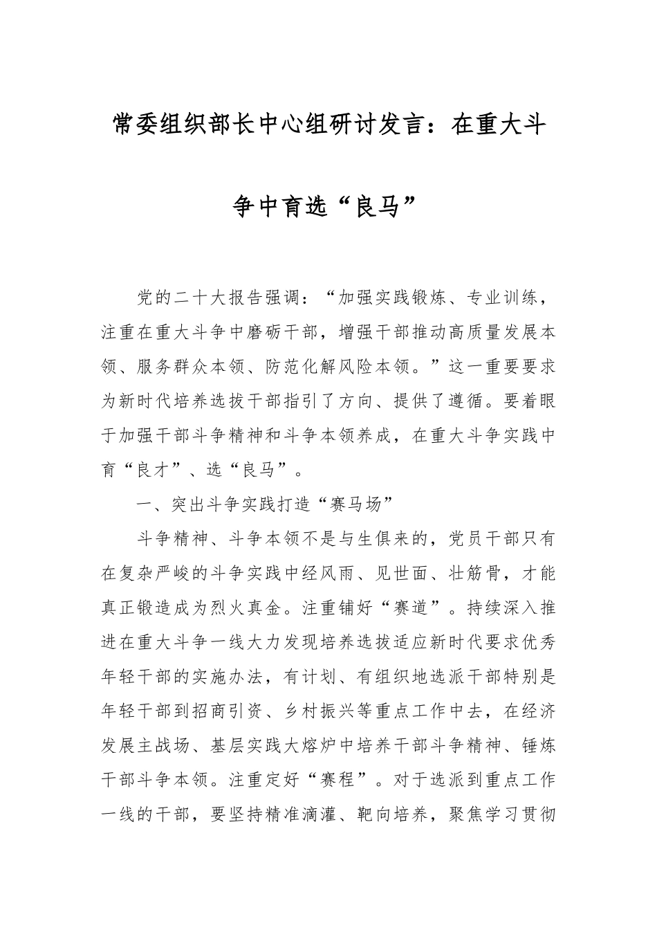 常委组织部长中心组研讨发言：在重大斗争中育选“良马”.docx_第1页