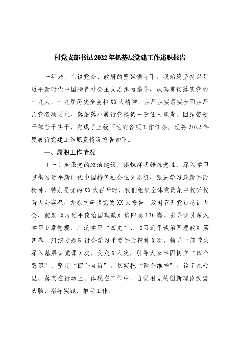 村党支部书记2022年抓基层党建工作述职报告.doc_第1页