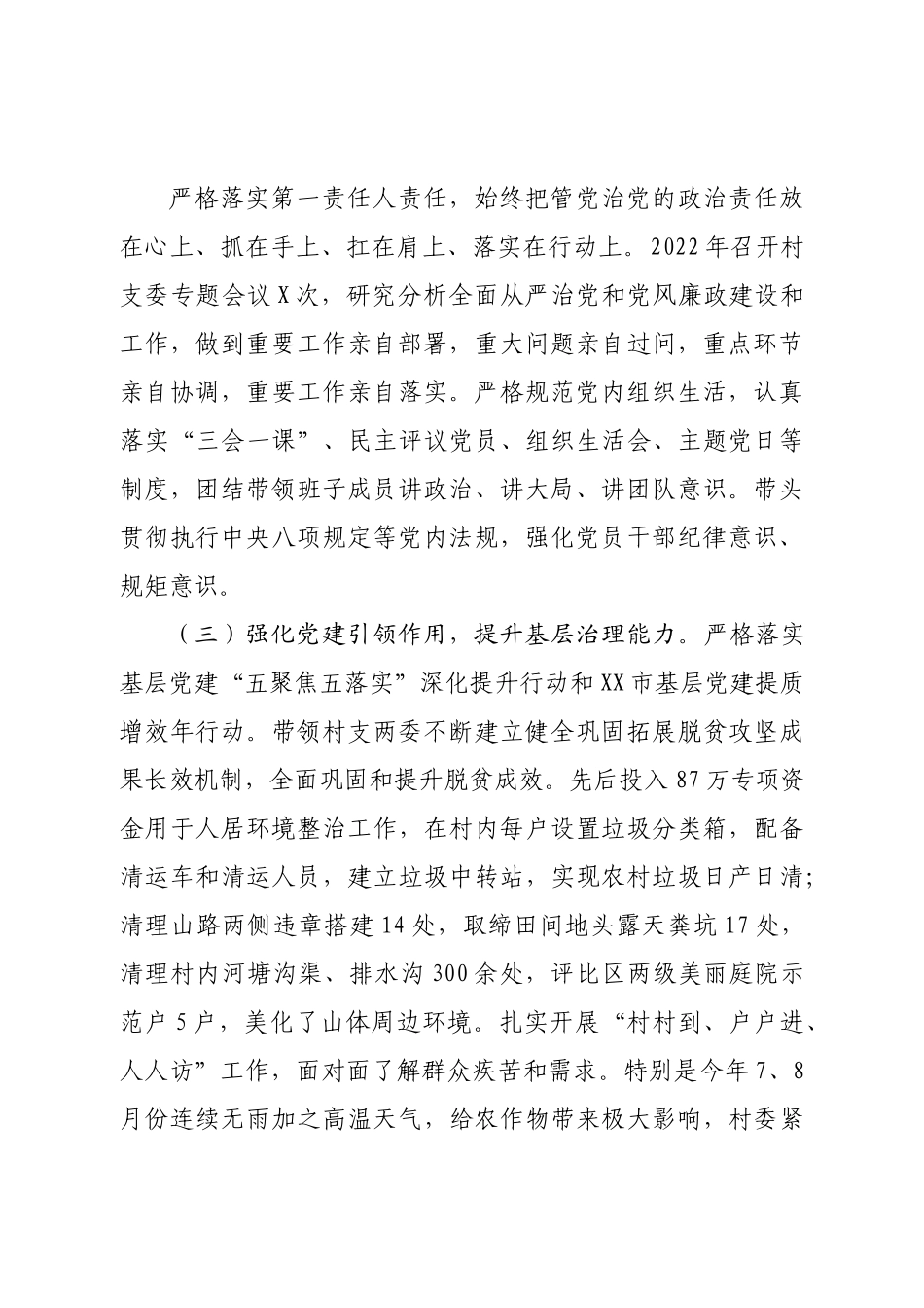 村党支部书记2022年抓基层党建工作述职报告.doc_第3页