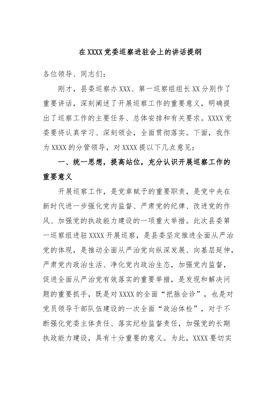 在XXXX党委巡察进驻会上的讲话提纲.docx_第1页