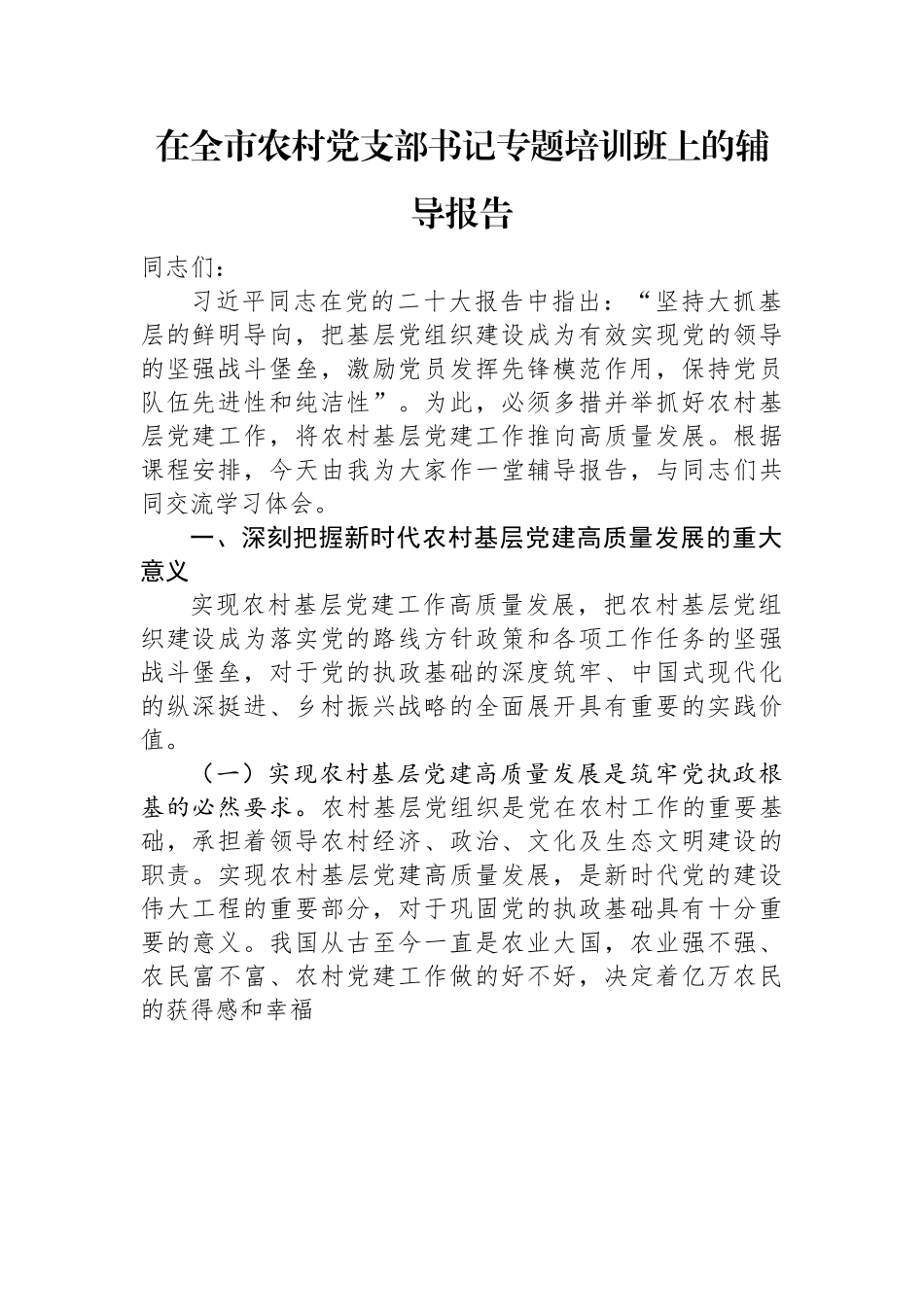 在全市农村党支部书记专题培训班上的辅导报告.docx_第1页