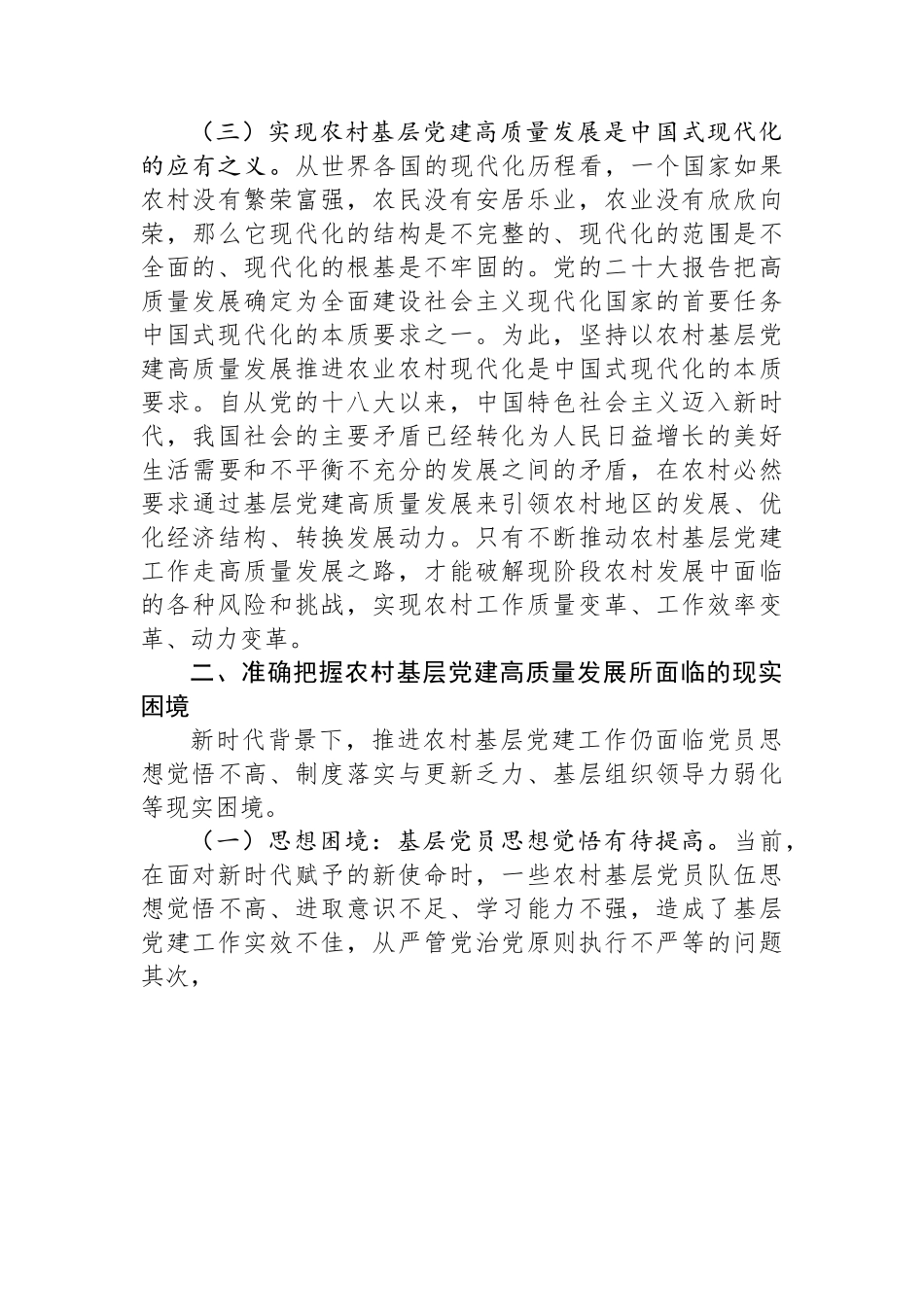 在全市农村党支部书记专题培训班上的辅导报告.docx_第3页