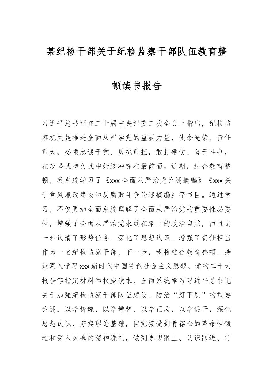 某纪检干部关于纪检监察干部队伍教育整顿读书报告.docx_第1页