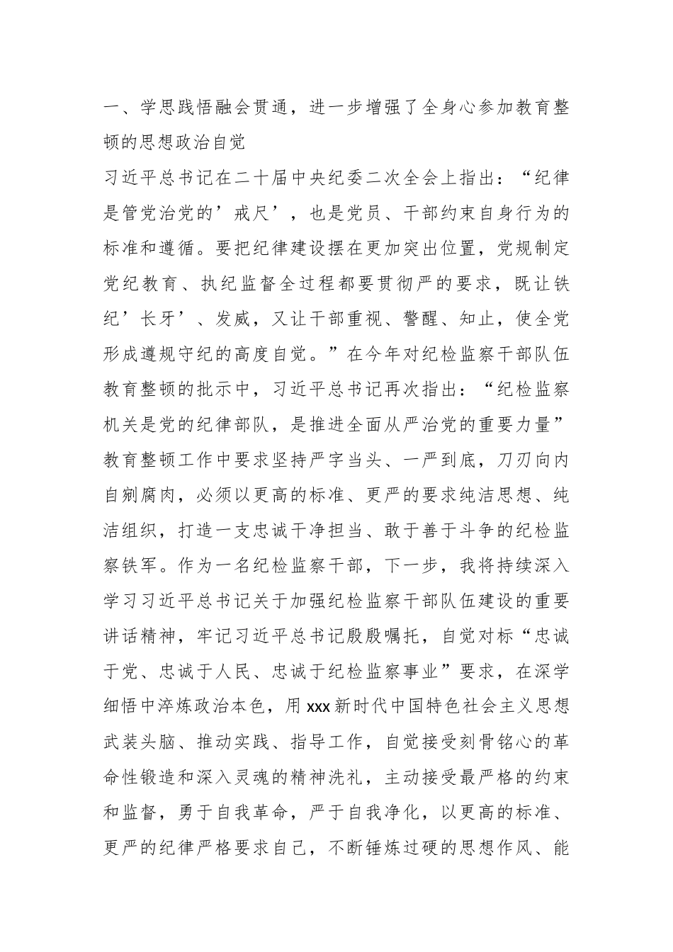 某纪检干部关于纪检监察干部队伍教育整顿读书报告.docx_第3页