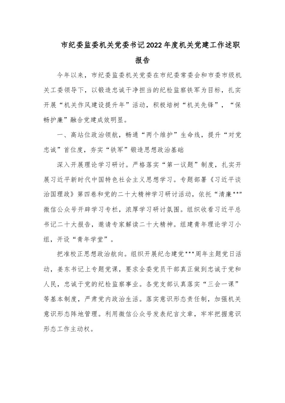 市纪委监委机关党委书记2022年度机关党建工作述职报告.docx_第1页