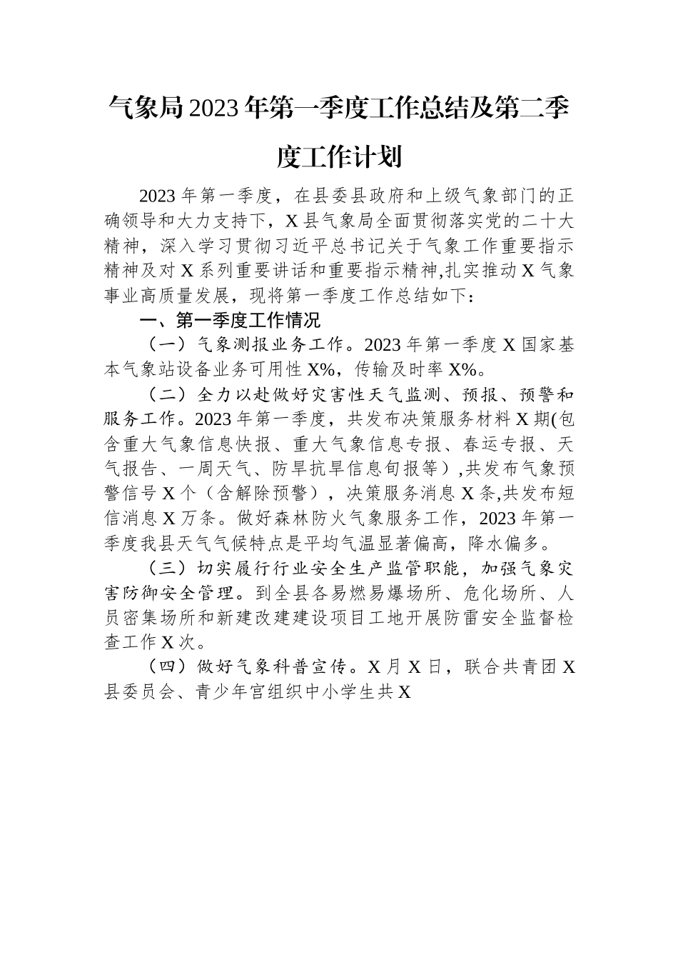 气象局2023年第一季度工作总结及第二季度工作计划.docx_第1页