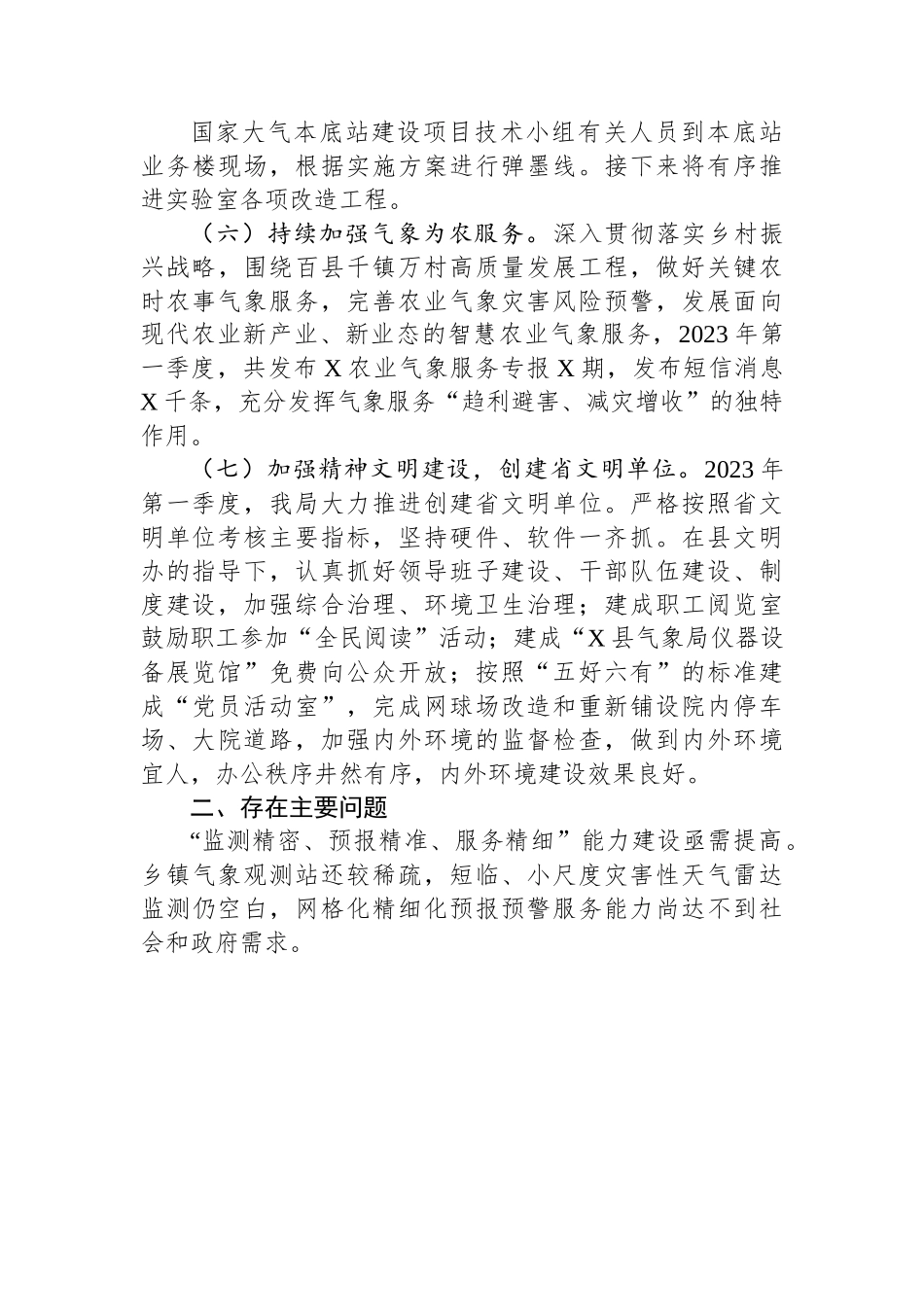 气象局2023年第一季度工作总结及第二季度工作计划.docx_第3页