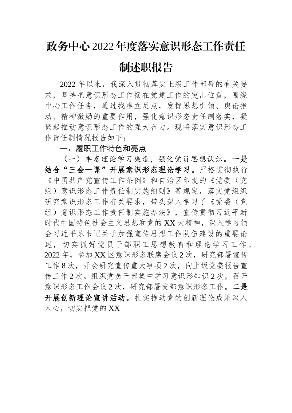 政务中心2022年度落实意识形态工作责任制述职报告.docx_第1页