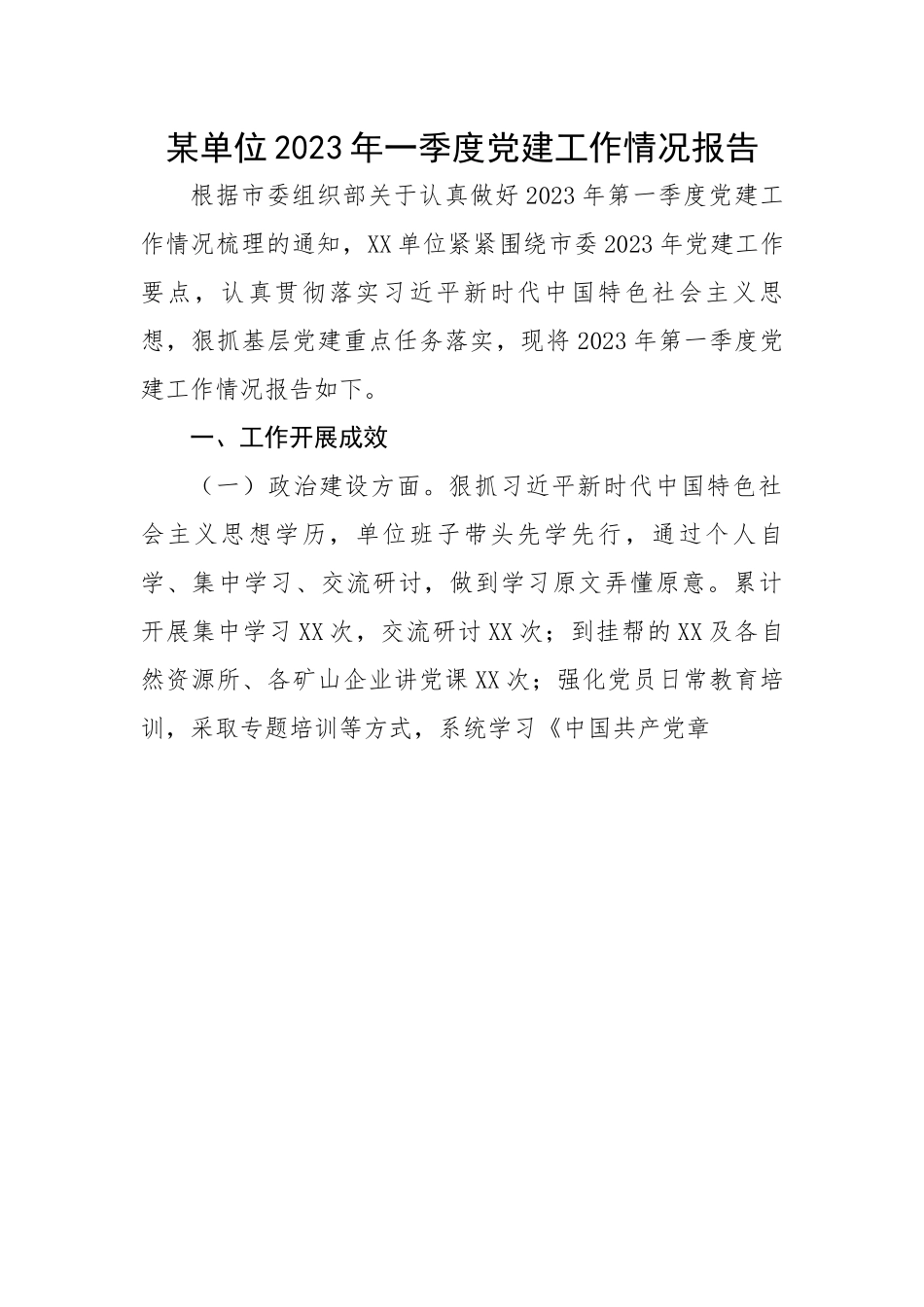 某单位2023年一季度党建工作情况报告.docx_第1页