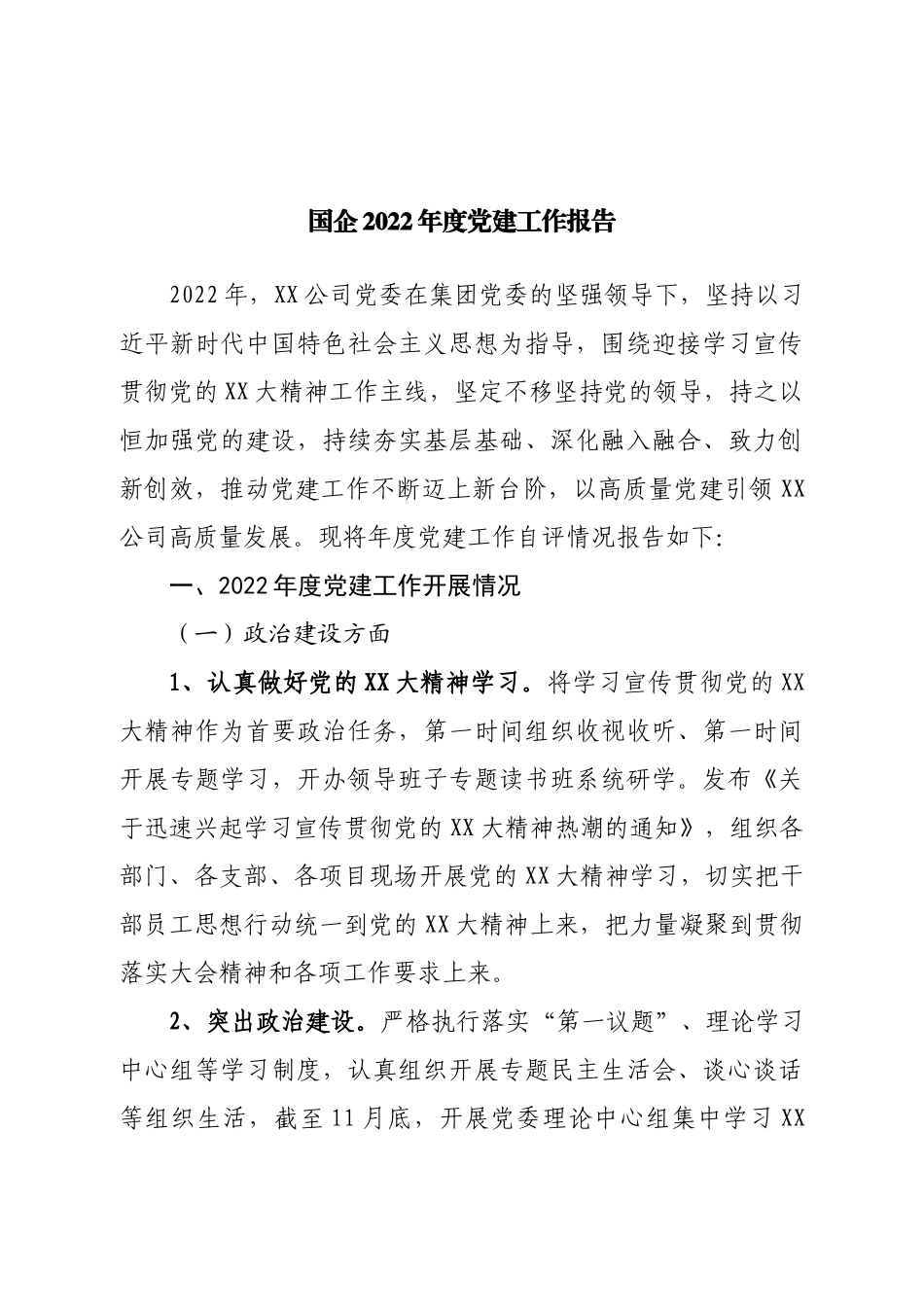 国企2022年度党建工作报告.doc_第1页