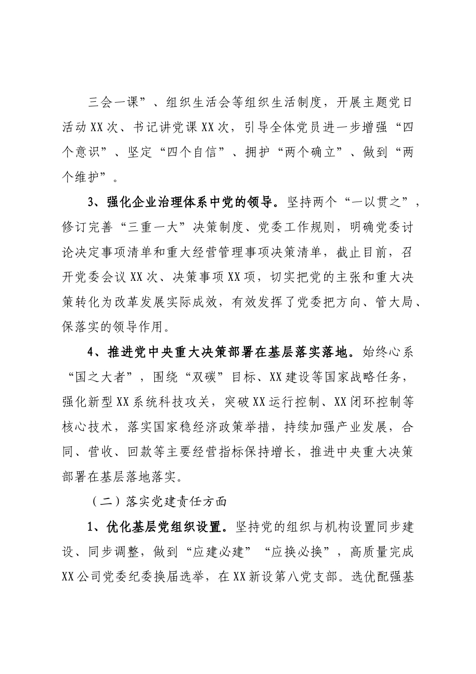 国企2022年度党建工作报告.doc_第3页