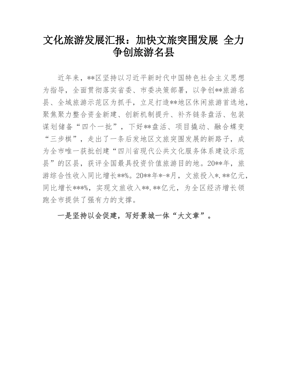 文化旅游发展汇报：加快文旅突围发展 全力争创旅游名县.docx_第1页