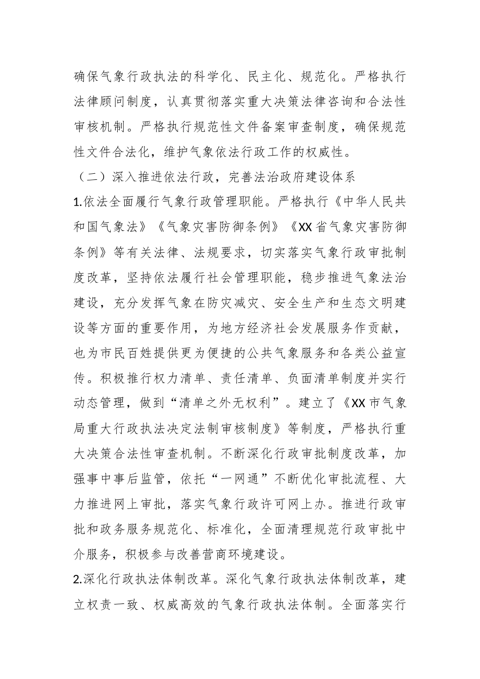 气象局关于法治政府建设示范指标体系工作情况报告.docx_第3页