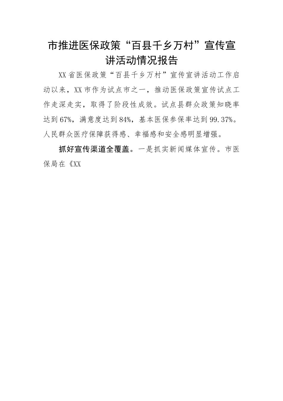 市推进医保政策“百县千乡万村”宣传宣讲活动.docx_第1页