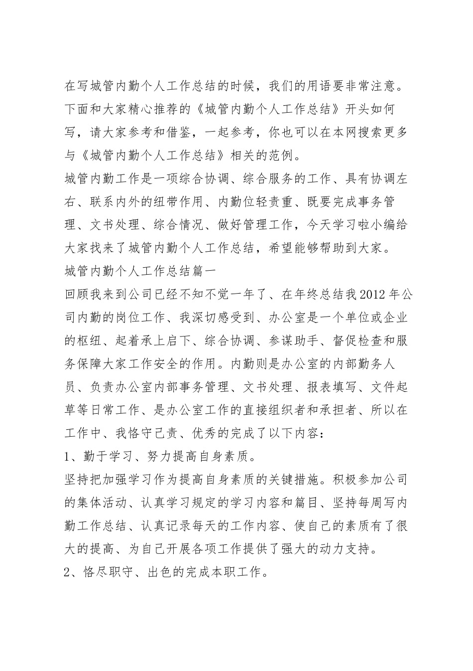 城管内勤个人工作总结.docx_第2页