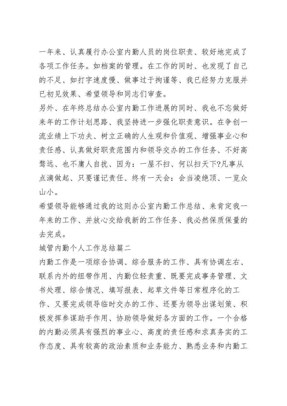 城管内勤个人工作总结.docx_第3页
