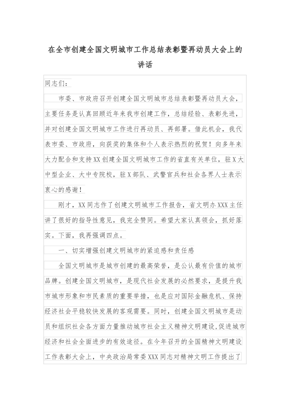 在全市创建全国文明城市工作总结表彰暨再动员大会上的讲话.docx_第1页