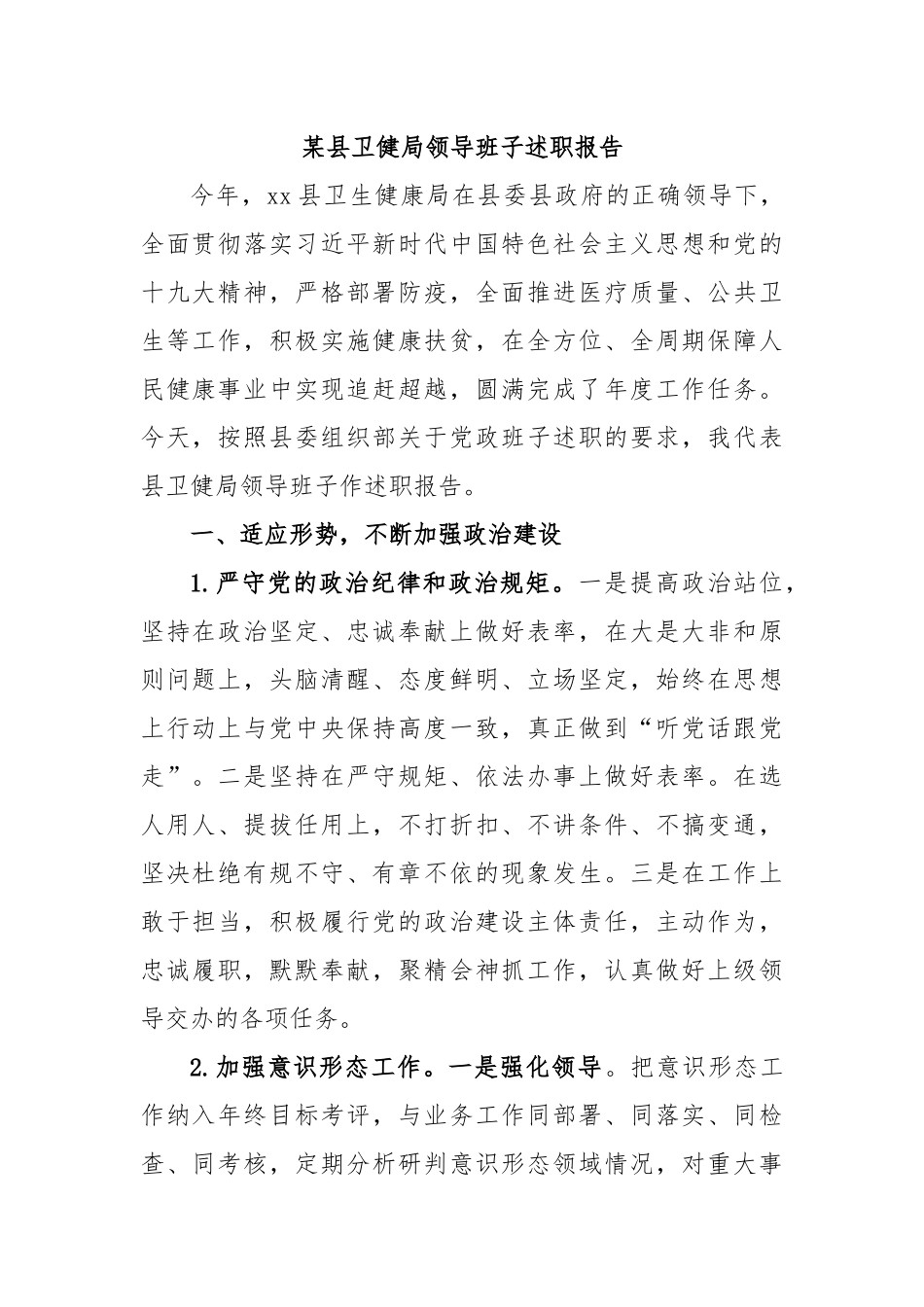 某县卫健局领导班子述职报告.docx_第1页