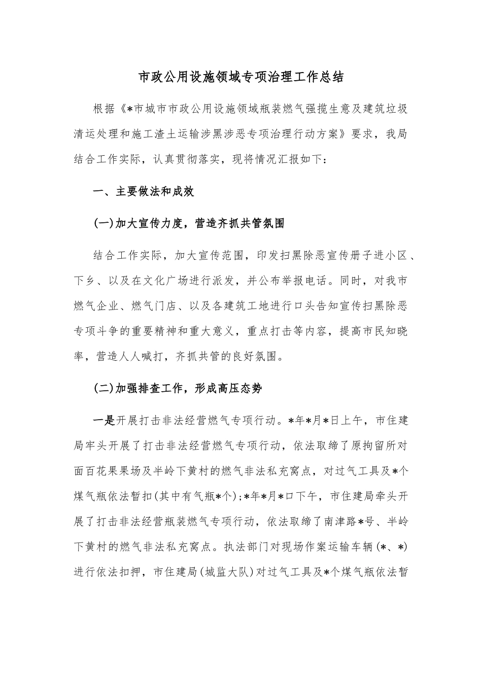 市政公用设施领域专项治理工作总结.docx_第1页