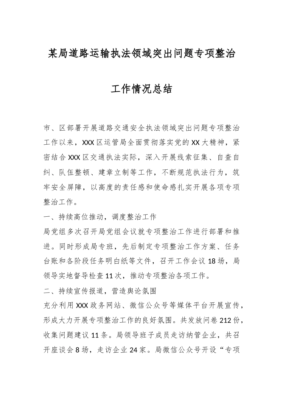 某局道路运输执法领域突出问题专项整治工作情况总结.docx_第1页