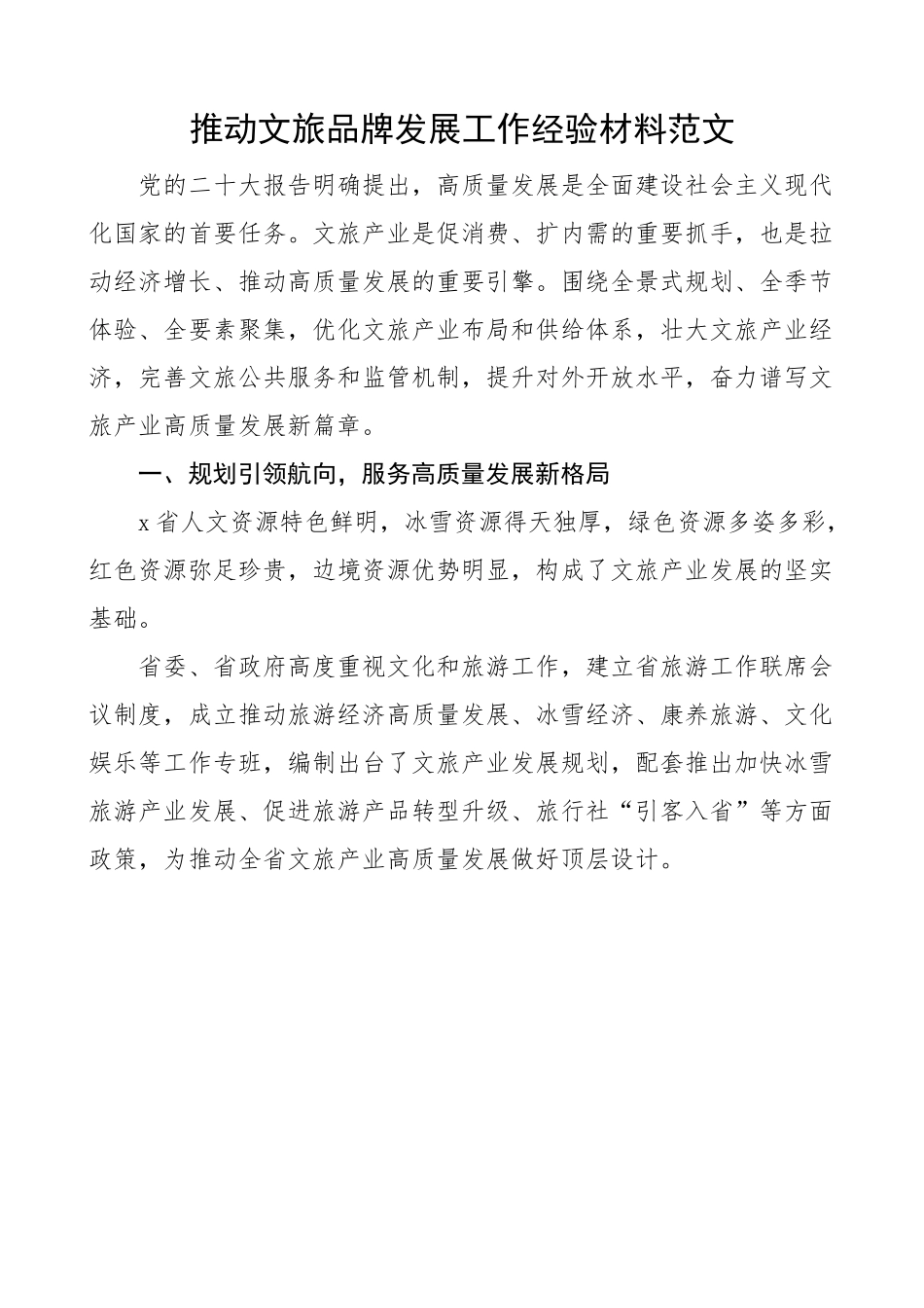 推动文旅品牌发展工作经验材料 总结汇报报告.docx_第1页