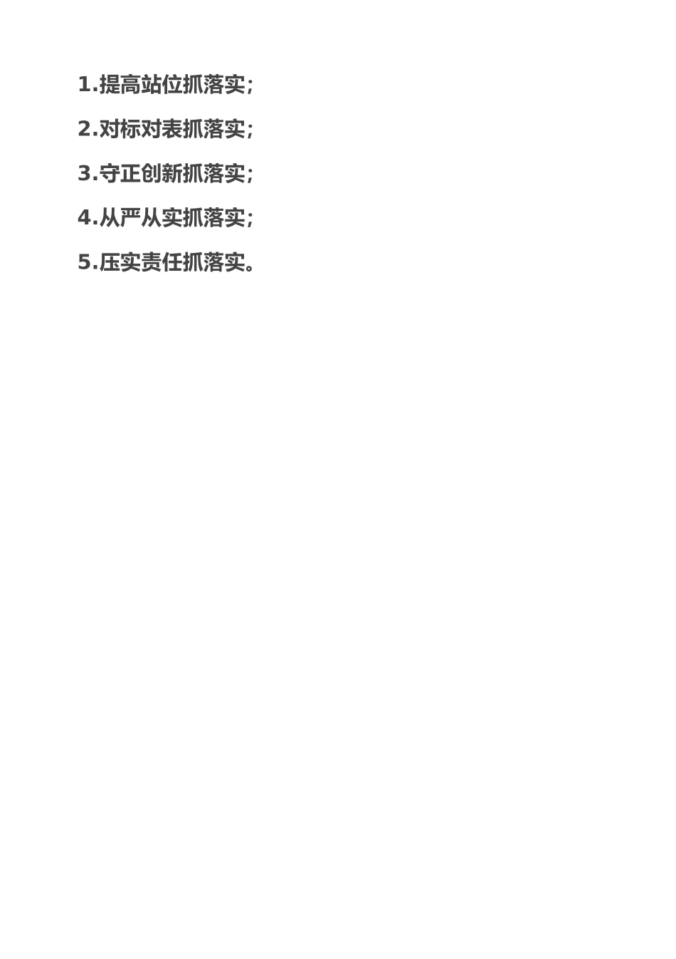 工作总结五个“抓落实”.doc_第1页