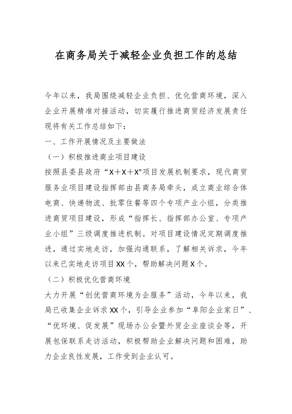 在商务局关于减轻企业负担工作的总结.docx_第1页