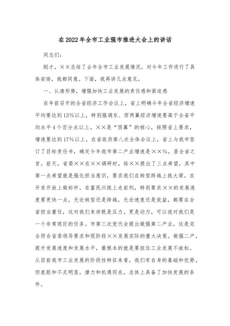 在2022年全市工业强市推进大会上的讲话.docx_第1页