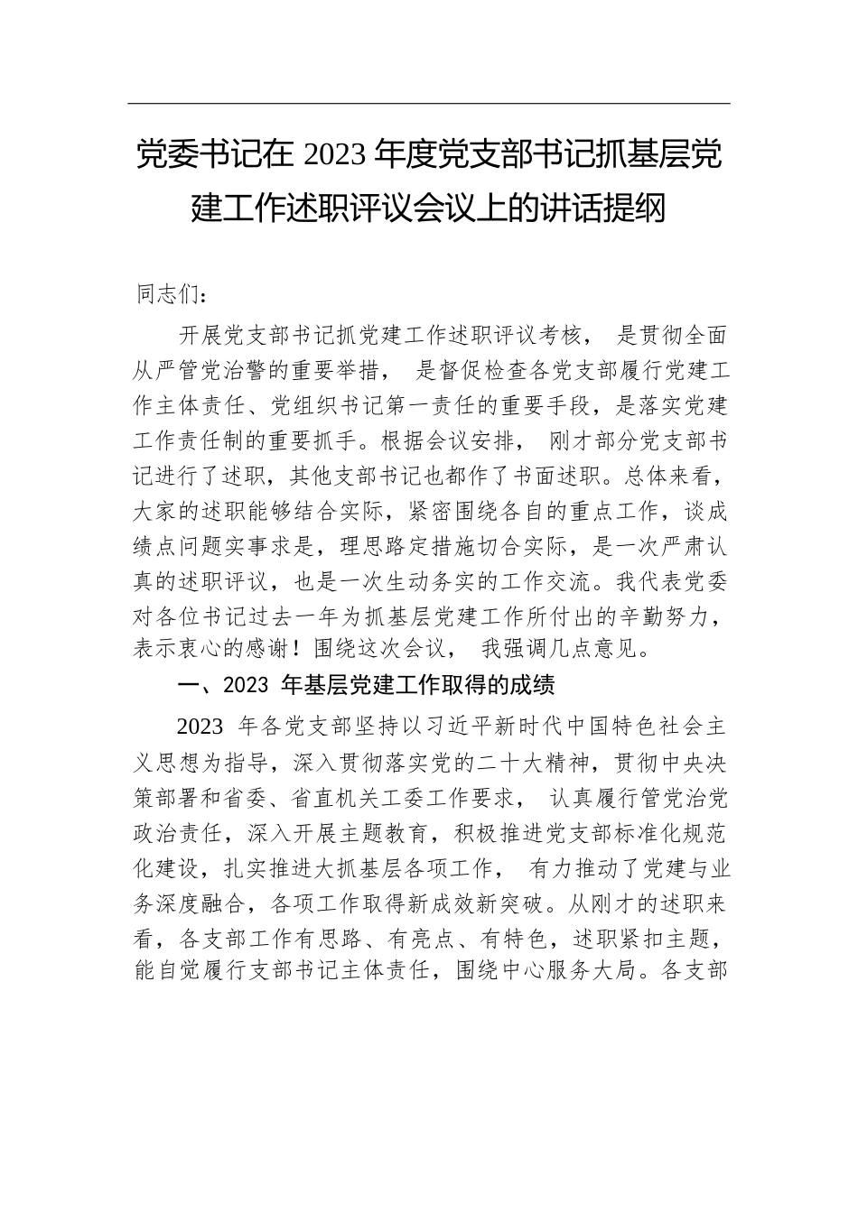 党委书记在2023年度党支部书记抓基层党建工作述职评议会议上的讲话提纲.docx.docx_第1页