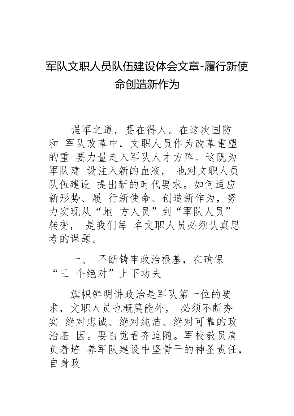 军队文职人员队伍建设体会文章-履行新使命创造新作为.docx_第1页