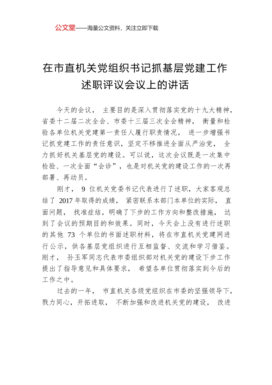 邱士林：在市直机关党组织书记抓基层党建工作述职评议会议上的讲话.docx_第1页