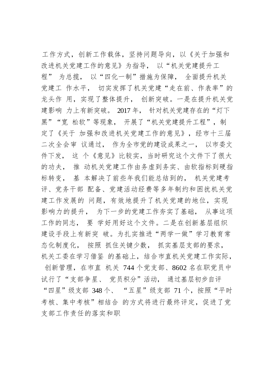 邱士林：在市直机关党组织书记抓基层党建工作述职评议会议上的讲话.docx_第2页