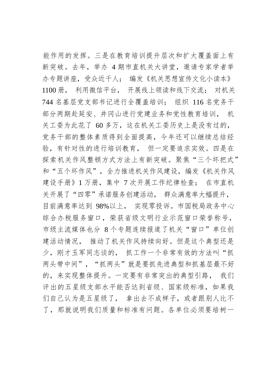 邱士林：在市直机关党组织书记抓基层党建工作述职评议会议上的讲话.docx_第3页