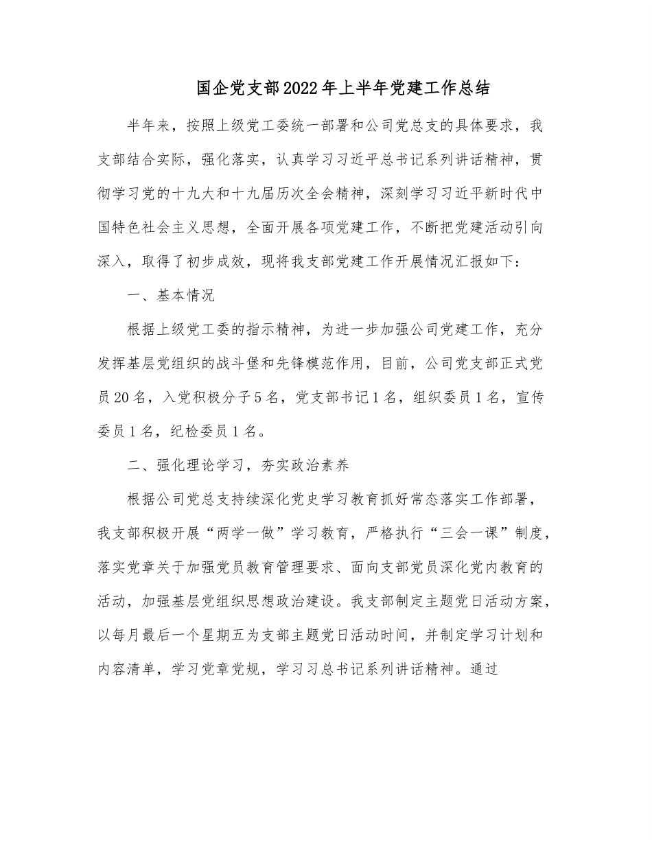 国企党支部2022年上半年党建工作总结.docx_第1页