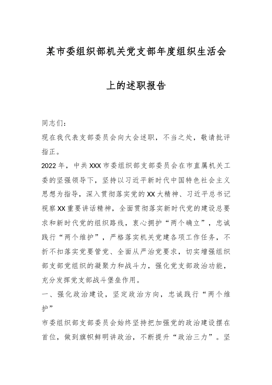 某市委组织部机关党支部年度组织生活会上的述职报告.docx_第1页