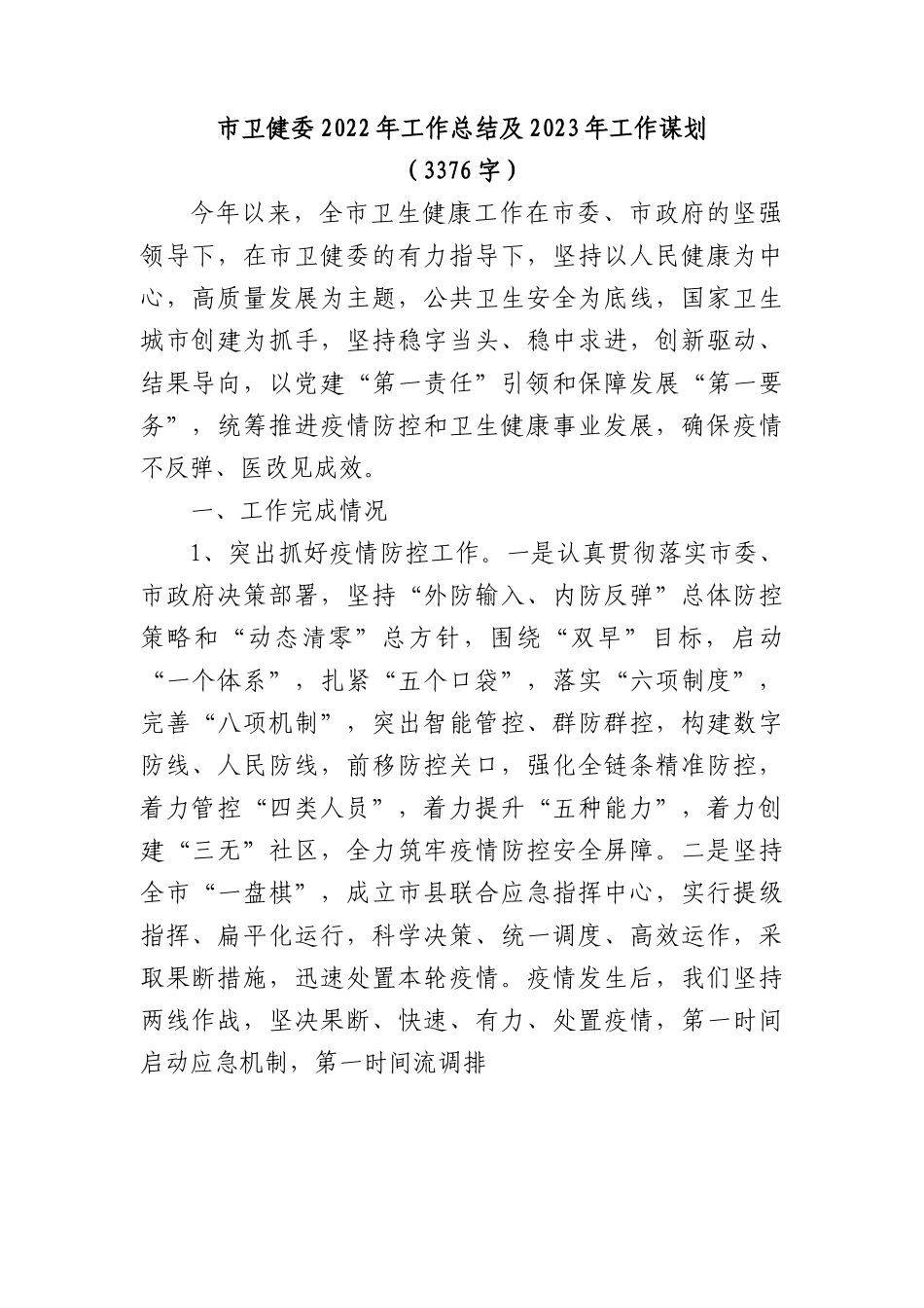 市卫健委2022年工作总结及2023年工作谋划.docx_第1页