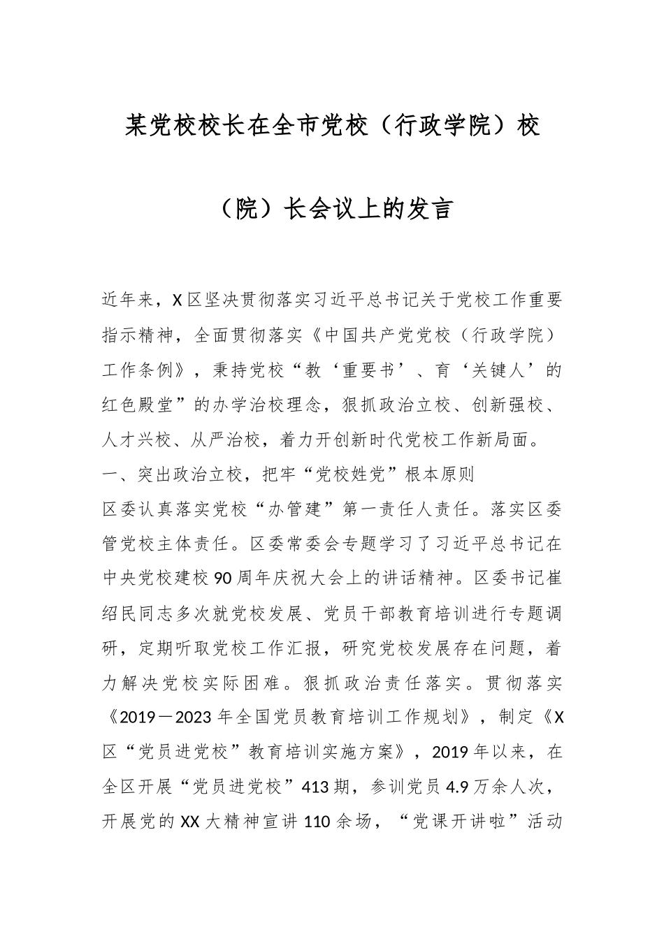 某党校校长在全市党校（行政学院）校（院）长会议上的发言.docx_第1页