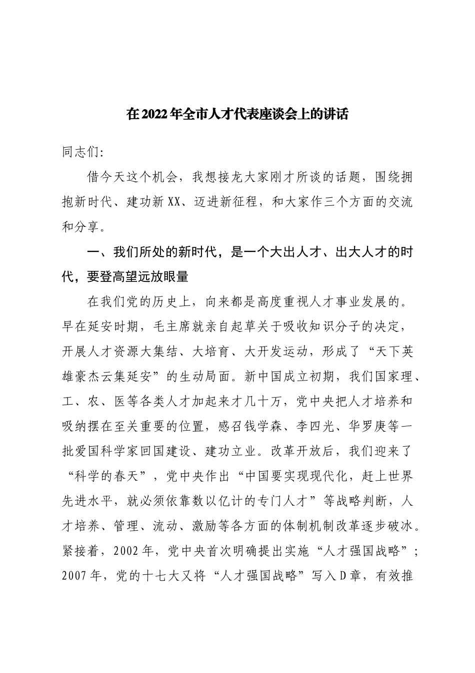 在2022年全市人才代表座谈会上的讲话.doc_第1页