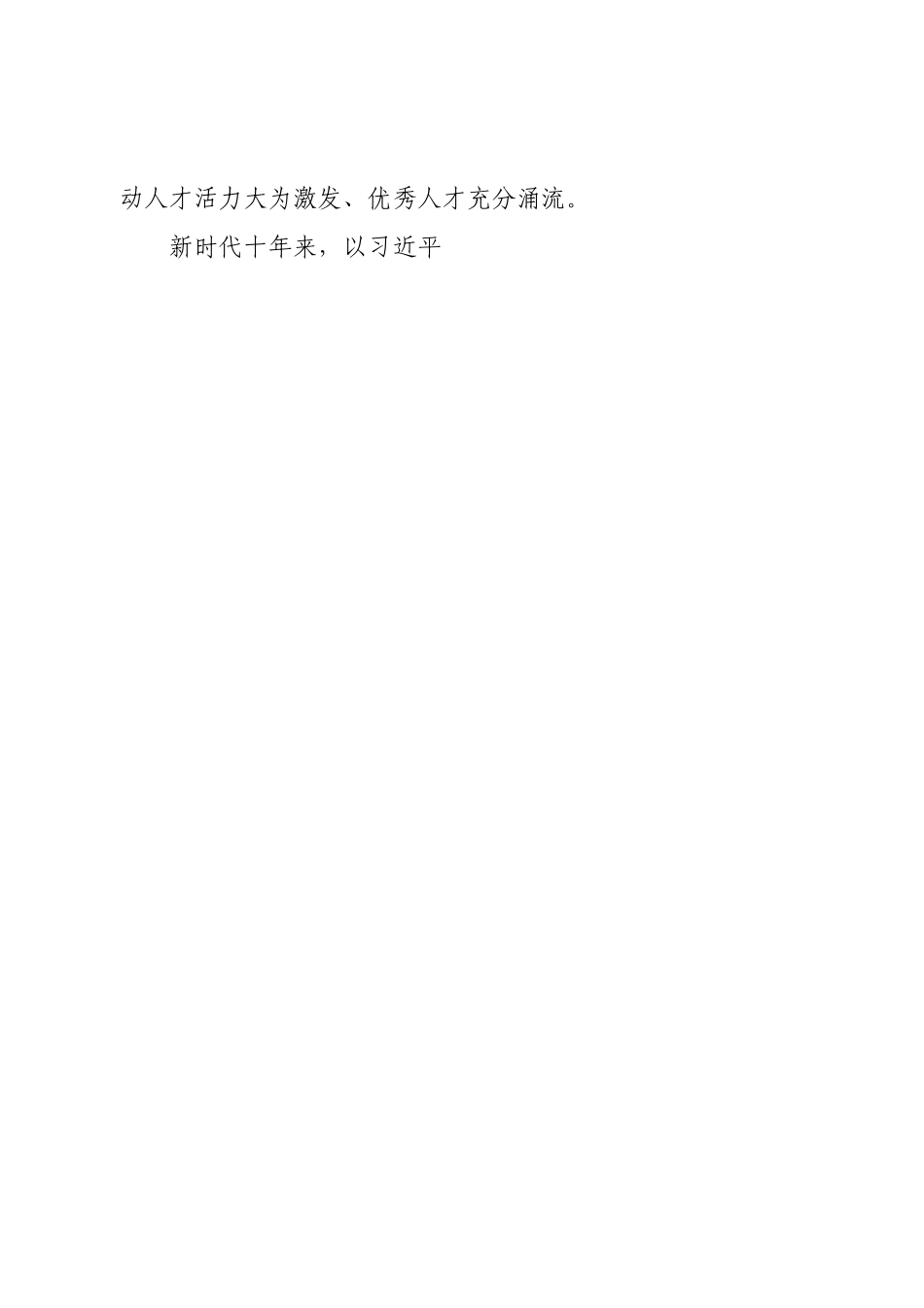 在2022年全市人才代表座谈会上的讲话.doc_第2页