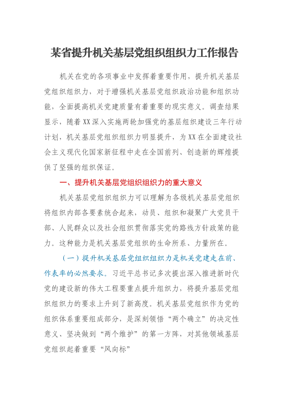 某省提升机关基层党组织组织力工作报告.docx_第1页